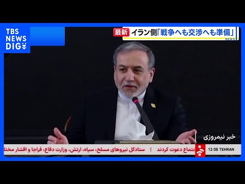 イラン外相「戦争への備えも、交渉への準備もできている」 米国をけん制｜TBS NEWS DIG サムネイル