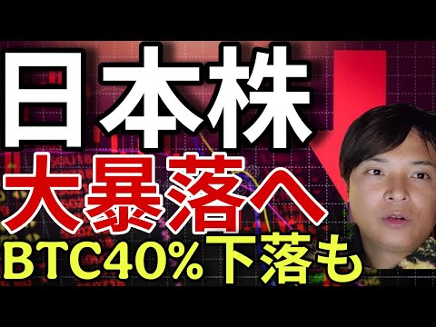 日本株、大暴落！日経平均株価4万円、ビットコイン40%下落へ?! サムネイル
