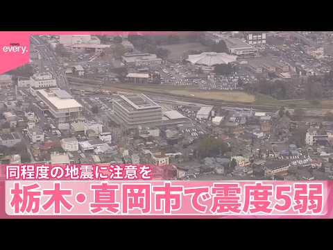 【関東地方で地震】栃木･真岡市で震度5弱  エレベーター停止  ケガ人なし サムネイル