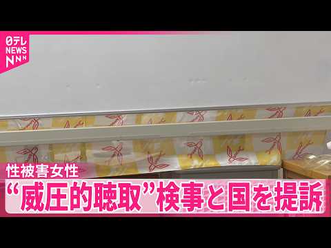 【性被害訴えた女性】“威圧的な事情聴取を受けた”担当検事と国を提訴「被害の日と同じくらいの絶望」 サムネイル