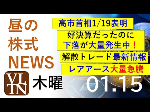 高市首相1/19表明。好決算だったのに下落が大量発生中！解散トレード最新情報。レアアース大量急騰 。2026年１月１５… サムネイル