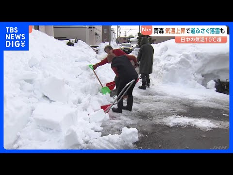 記録的大雪の青森でも気温上昇 屋根からの落雪相次ぐ　青森市では23日ぶりに積雪が110センチ下回る｜TBS NEWS… サムネイル