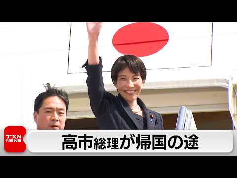 高市総理　トランプ大統領との首脳会談終え帰国の途に サムネイル