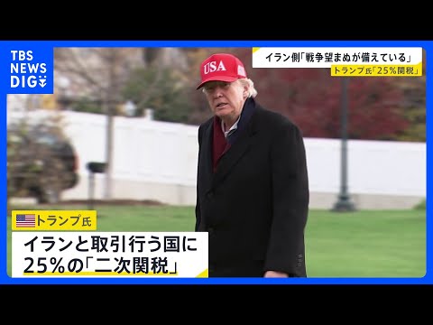 イラン取引国に25％の「二次関税」トランプ大統領が「即時発効」と表明　イランへの経済的圧力を強化　イラン外相「対話とい… サムネイル