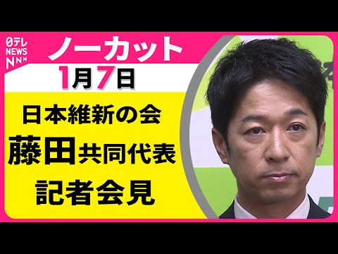 【会見ノーカット】日本維新の会・藤田共同代表 記者会見 ──政治ニュース（日テレNEWS） サムネイル