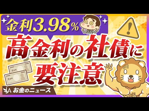 【注意喚起】個人向け社債のリスクと、正しい買い方について分かりやすく解説【リベ大公式切り抜き】 サムネイル