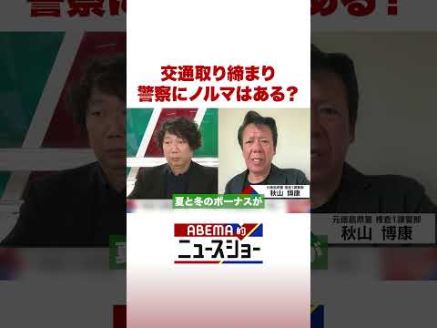 交通取り締まり 警察にノルマはある？ ABEMA的ニュースショー Shorts サムネイル