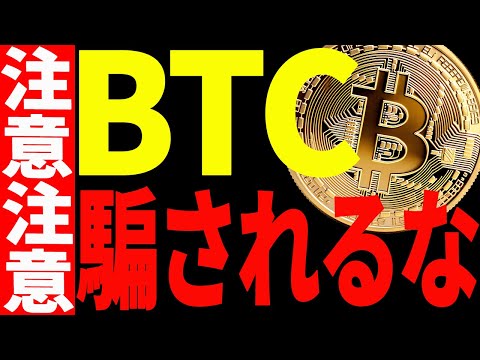 ⚠️ビットコインに騙されるな⚠️今後の注目ポイントを全て教えます！【仮想通貨】 サムネイル