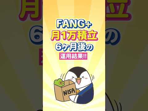 【衝撃】FANG+に月1万積立、6ヶ月後の運用結果！ サムネイル