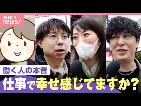 【労働】「会社への期待薄い」「日本の組織文化も影響」幸せでも不幸せでもない？日本人の仕事への価値観とは｜わたしとニュース サムネイル
