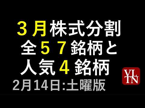 ３月の株式分割。　全５７銘形と人気４銘柄。川崎重工、ＳＣＲＥＥＮホールディングス、かんぽ生命保険、サンリオ。２月１４日… サムネイル