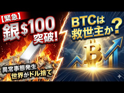 銀$100突破の異常事態。世界が「ドル捨て」に走る中、ビットコインは救世主になるか？（朝活2047） サムネイル