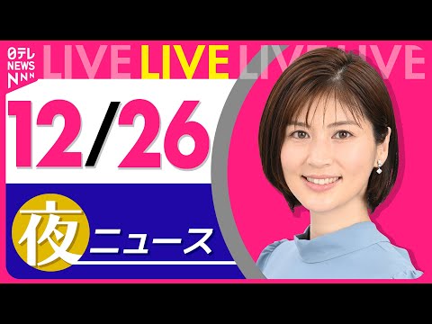 【夜ニュースライブ】最新ニュースと生活情報（12月26日） ──THE LATEST NEWS SUMMARY（日テレ… サムネイル