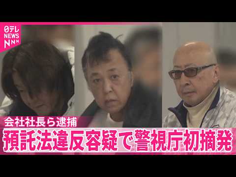 【会社社長ら逮捕】「ヘリコプター所有権購入で配当を支払う」預託法違反容疑で警視庁初摘発 サムネイル