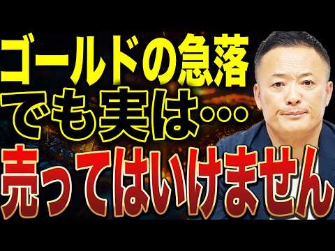 【ゴールド暴落の裏側】なぜ今売られているのか？流動性クラッシュと金利上昇の本質 サムネイル