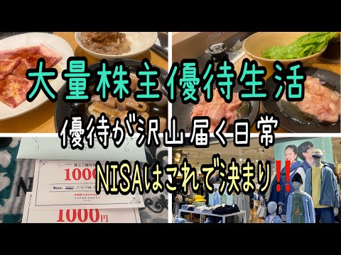 【株主優待】大量株主優待生活！優待が沢山届く日常NISAはこれで決まり サムネイル