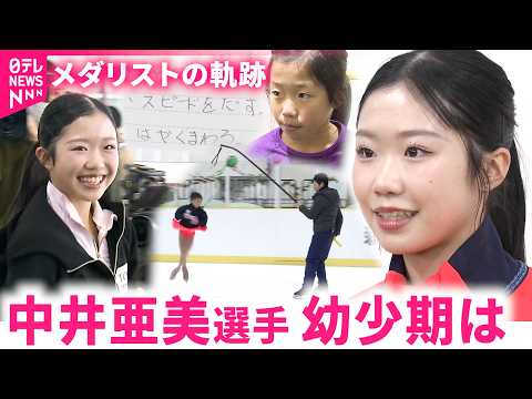 【中井亜美選手】小学生時代の映像も  地元新潟での成長と応援  フィギュアスケートオリンピック銅メダリストの軌跡　新潟… サムネイル