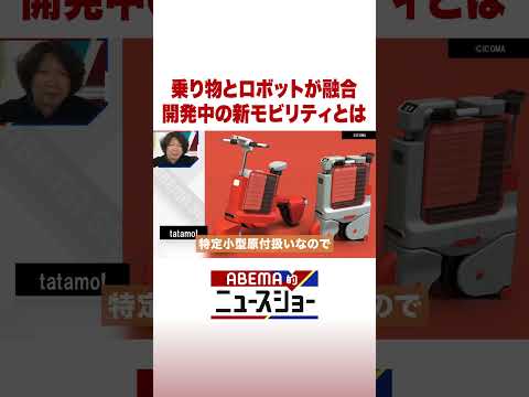 乗り物とロボットが融合 開発中の新モビリティとは ABEMA的ニュースショー Shorts サムネイル