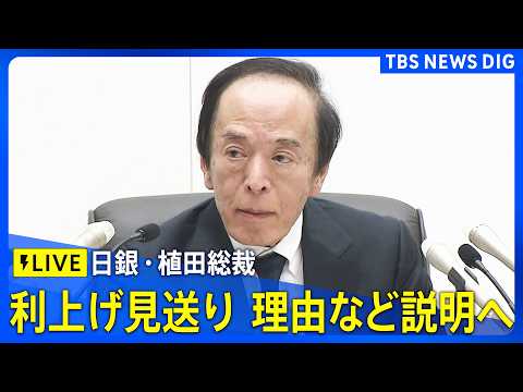 【リプレイ】日銀・植田総裁会見　金融政策決定会合で利上げ見送り　据え置き決めた理由など説明へ（2026年3月19日午後… サムネイル