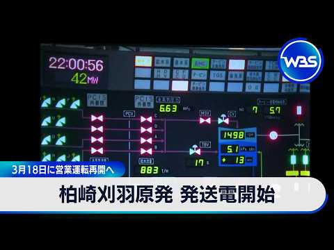 柏崎刈羽原発 発送電開始 3月18日に営業運転再開へ【WBS】 サムネイル