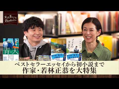 作家・若林正恭を深掘り！初小説『青天』が大ヒット！書くときに参考にしたものは？【あの本、読みました？】 サムネイル