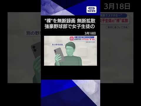 【ニュース】強豪野球部で女子生徒の“裸”拡散　複数の部員“無断でスマホを…” shorts サムネイル