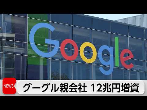 グーグル親会社アルファベットが12兆円増資　バークシャーから一部調達しAI需要に対応 サムネイル