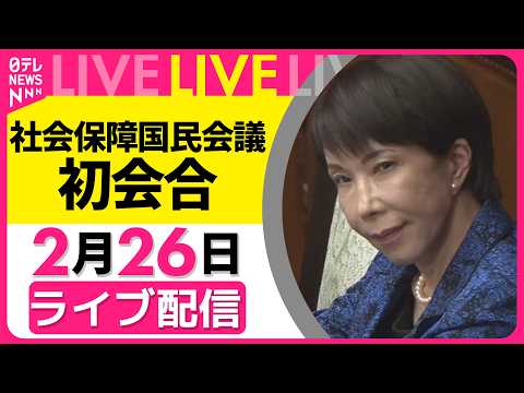 【リプレイ】社会保障国民会議　消費減税と給付付き税額控除の実施に向け初会合──政治ニュースライブ（日テレNEWS） サムネイル
