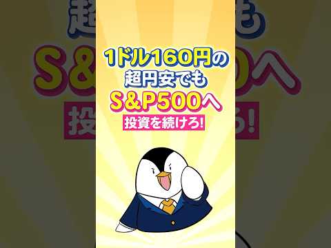 【緊急】1ドル160円の超円安でもS&P500へ投資を続けろ！ サムネイル