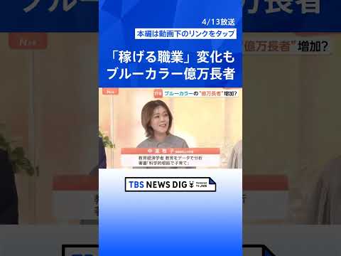東大生の官僚離れ加速…AI時代に年収逆転？大工が事務職超え　アメリカで話題の“ブルーカラーの億万長者”とは【Nスタ解説… サムネイル