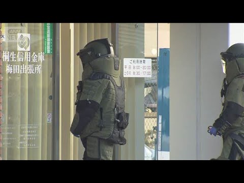 【速報】群馬・桐生市の信用金庫で強盗　目出し帽の男1人が現金200万円奪い逃走(2026年2月2日) サムネイル