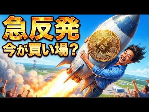 ビットコイン急反発！今は買い場なのか？ サムネイル
