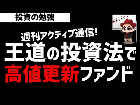 【週刊アクティブ】王道の投資法で高値更新をしている某ファンド！ズボラ株投資 サムネイル