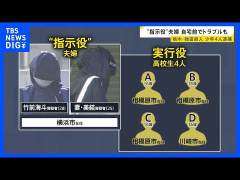 【栃木・強盗殺人】「後悔している」実行役少年の一部が供述　少年の一人SNSで闇バイト応募後3人勧誘か　指示役夫婦含め6… サムネイル