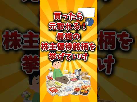 【2chお金スレ】優待利回りが高すぎる、おすすめの株主優待を挙げていけw【2ch有益スレ】 サムネイル