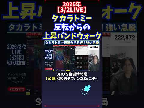 【3/2LIVE】タカラトミー反転からの上昇バンドウォーク 日経平均株価 投資 サムネイル