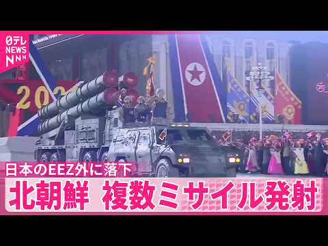 【北朝鮮】複数の弾道ミサイル発射…日本のEEZ外の日本海に落下  防衛省 サムネイル
