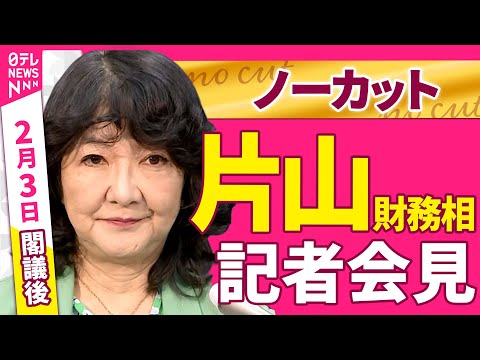 【会見ノーカット】閣議後　片山財務相 記者会見 ──政治ニュース（日テレNEWS） サムネイル