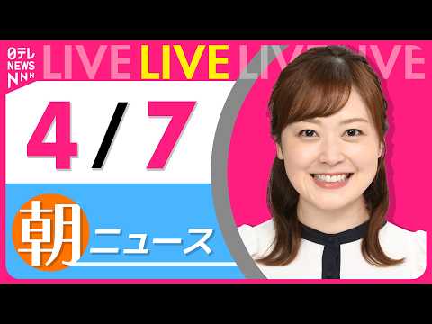 【朝ニュースライブ】最新ニュースと生活情報（4月7日） ──THE LATEST NEWS SUMMARY（日テレNE… サムネイル