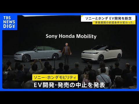ソニーとホンダ　EVの開発・発売を中止　「事業展開の前提条件が大きく変わった」｜TBS NEWS DIG サムネイル