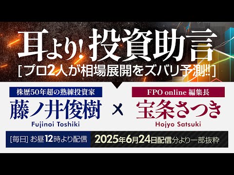 編集長宝条さつきが、最新四季報で気になった銘柄を紹介！（FPO online「耳より！投資助言」2025年6月24日配… サムネイル