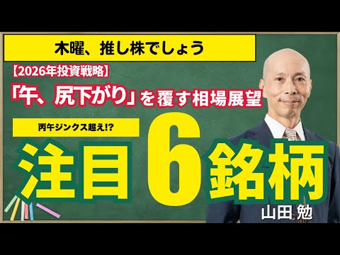 【2026年投資戦略】丙午ジンクス超え!?「午、尻下がり」を覆す相場展望と注目の6銘柄 サムネイル