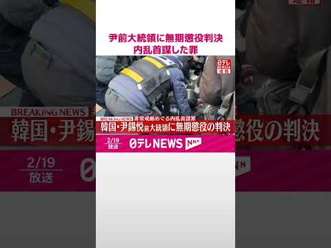 【速報】非常戒厳めぐり内乱首謀した罪  韓国・尹前大統領に無期懲役判決  shorts サムネイル