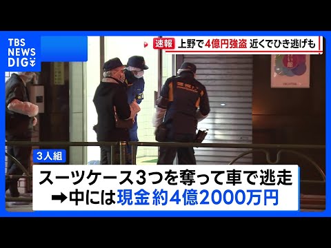 【速報】約4億2000万円入ったスーツケース奪われる 「お金を運ぶ仕事をしていた」 近くではひき逃げ事件も 警視庁が関… サムネイル