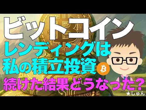ビットコイン（BTC)のレンディングは私の積立投資！〜続けた結果どうなった？ サムネイル