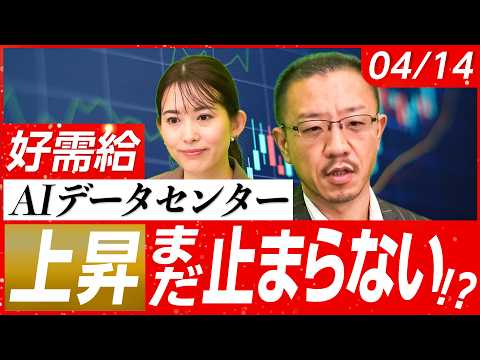 【好需給で株価は戻りを試す】AIデータセンター関連銘柄が再び活況！上昇はまだ止まらない!?隠れた関連銘柄も!?│店内信… サムネイル