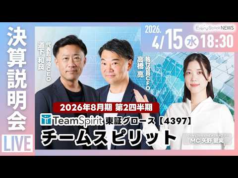 【決算説明会】株式会社チームスピリット(4397) 2026年8月期第２四半期決算説明会～IRTV Live In E… サムネイル