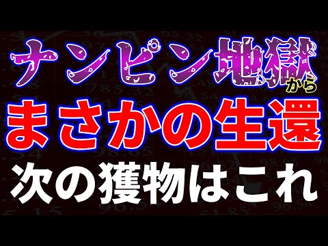 ナンピン地獄からまさかの生還！次の獲物はこれ サムネイル