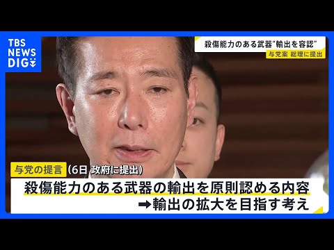 殺傷能力ある武器輸出“原則認める”提言を与党が高市総理に提出　政府はこの春にも制度を見直す方針｜TBS NEWS DIG サムネイル