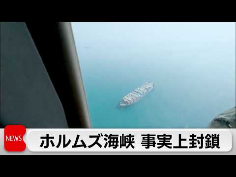 イラン情勢 ホルムズ海峡が事実上封鎖　原油先物相場では一時75ドルに サムネイル